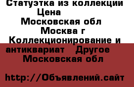 Статуэтка из коллекции › Цена ­ 27 000 - Московская обл., Москва г. Коллекционирование и антиквариат » Другое   . Московская обл.
